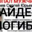 Найденный мертвым в Нижнем - журналист "АиФ", но что случилось - неизвестно