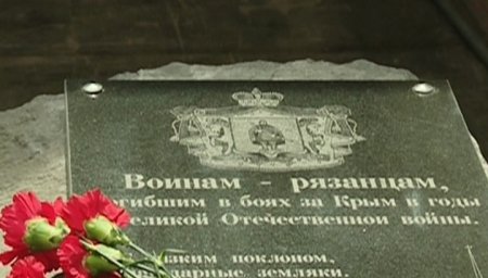 В Крыму установят памятный знак воинам-рязанцам, погибших в боях за полуостров